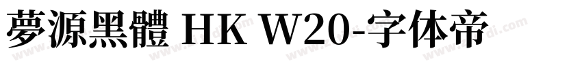 夢源黑體 HK W20字体转换